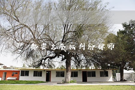 都安名誉权纠纷律师 都安名誉权纠纷律师