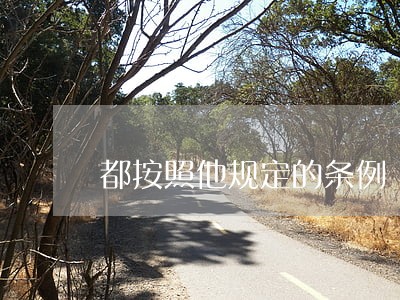 都按照他规定的条例 都按照他规定的条例