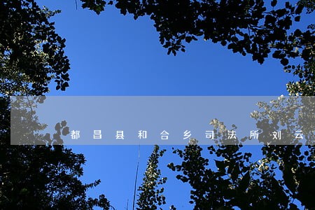 都昌县和合乡司法所刘云鹏
