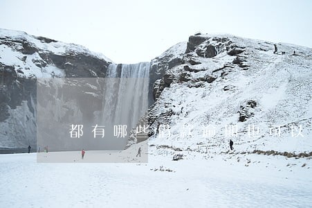 都有哪些借款逾期也可以过 都有哪些借款逾期也可以过