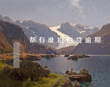 都有谁拍拍贷逾期 都有谁拍拍贷逾期