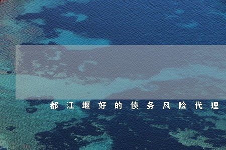 都江堰好的债务风险代理律师介绍 都江堰好的债务风险代理律师介绍