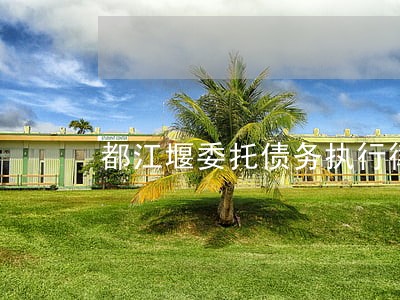 都江堰委托债务执行律师收费标准