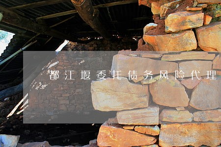 都江堰委托债务风险代理律师介绍 都江堰委托债务风险代理律师介绍