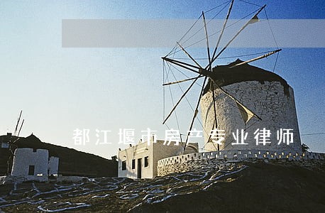都江堰市房产专业律师 都江堰市房产专业律师