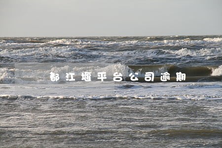 都江堰平台公司逾期 都江堰平台公司逾期