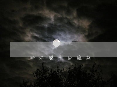 都江堰平台逾期 都江堰平台逾期