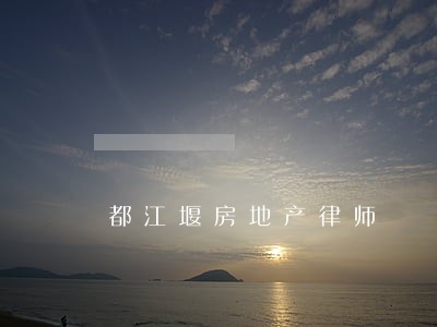 都江堰房地产律师 都江堰房地产律师