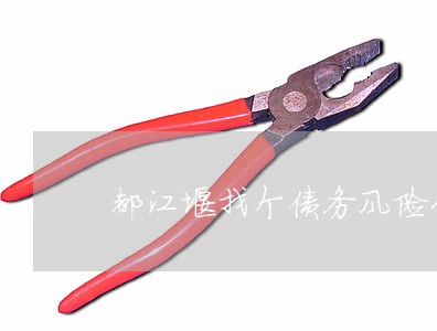 都江堰找个债务风险代理律师团队 都江堰找个债务风险代理律师团队