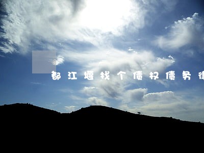都江堰找个债权债务律师 都江堰找个债权债务律师