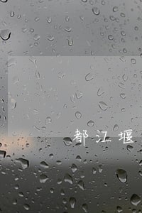 都江堰法律援助中心