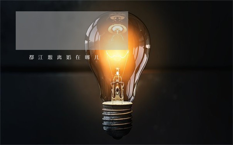 都江堰离婚在哪儿 都江堰离婚在哪儿