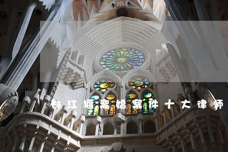 都江堰离婚案件十大律师 都江堰离婚案件十大律师