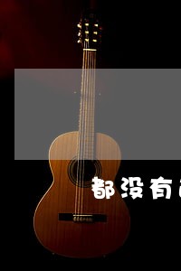 都没有逾期信用卡怎么都下不了 都没有逾期信用卡怎么都下不了