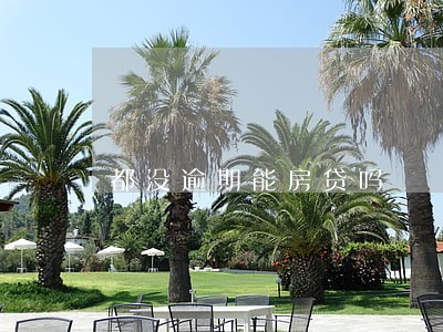 都没逾期能房贷吗 都没逾期能房贷吗