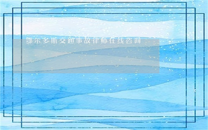 鄂尔多斯交通事故律师在线咨询 鄂尔多斯交通事故律师在线咨询