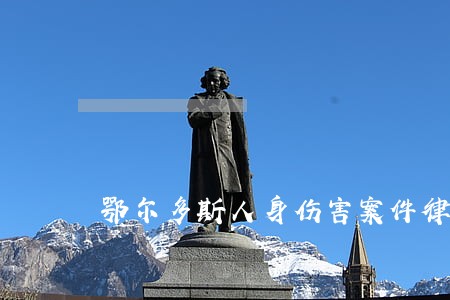 鄂尔多斯人身伤害案件律师收费 鄂尔多斯人身伤害案件律师收费