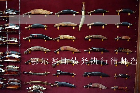 鄂尔多斯债务执行律师咨询电话 鄂尔多斯债务执行律师咨询电话