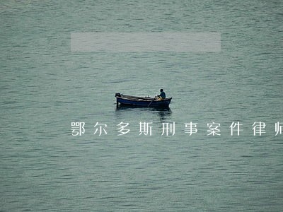 鄂尔多斯刑事案件律师怎么找 鄂尔多斯刑事案件律师怎么找