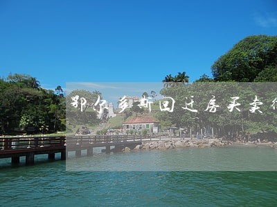鄂尔多斯回迁房买卖律师在线 鄂尔多斯回迁房买卖律师在线