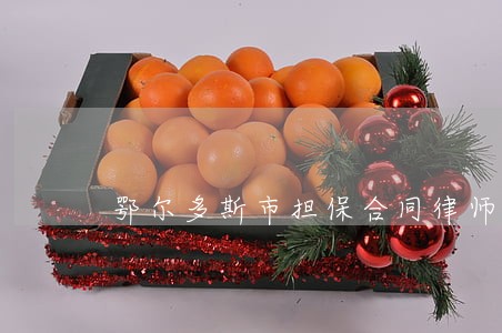 鄂尔多斯市担保合同律师咨询电话