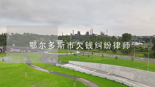 鄂尔多斯市欠钱纠纷律师 鄂尔多斯市欠钱纠纷律师