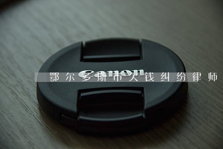 鄂尔多斯市欠钱纠纷律师收费标准 鄂尔多斯市欠钱纠纷律师收费标准