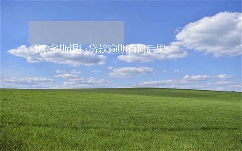 鄂尔多斯银行贷款逾期有何后果