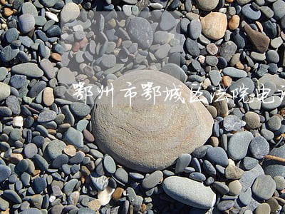 鄂州市鄂城区法院电话