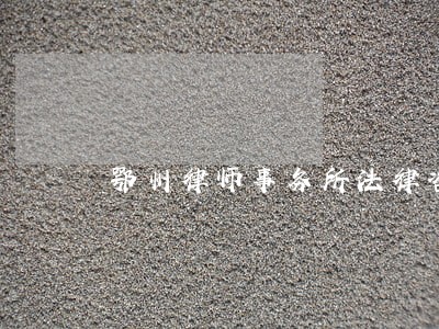 鄂州律师事务所法律咨询 鄂州律师事务所法律咨询