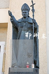 鄂州车贷逾期被担保公司偷偷开走 鄂州车贷逾期被担保公司偷偷开走
