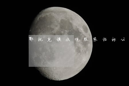 鄂托克旗法院服装招标公告 鄂托克旗法院服装招标公告