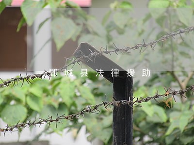 鄄城县法律援助 鄄城县法律援助