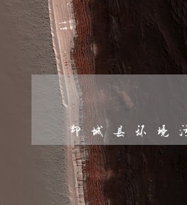 鄄城县环境污染律师咨询电话 鄄城县环境污染律师咨询电话