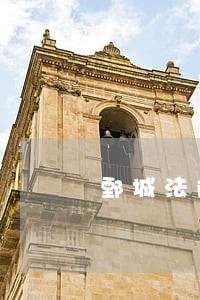 鄄城法院今宣判两起涉恶案