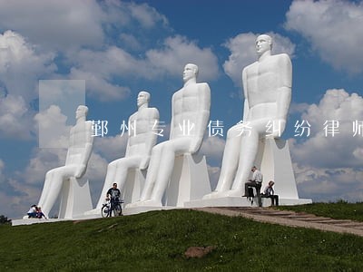 鄞州专业债务纠纷律师微信咨询 鄞州专业债务纠纷律师微信咨询