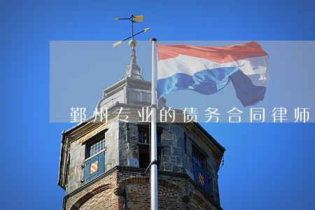 鄞州专业的债务合同律师费用 鄞州专业的债务合同律师费用