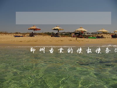 鄞州专业的债权债务律师委托步骤 鄞州专业的债权债务律师委托步骤