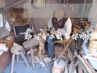 鄞州专办债务律师咨询费用 鄞州专办债务律师咨询费用