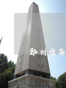 鄞州债务律师费怎么算 鄞州债务律师费怎么算