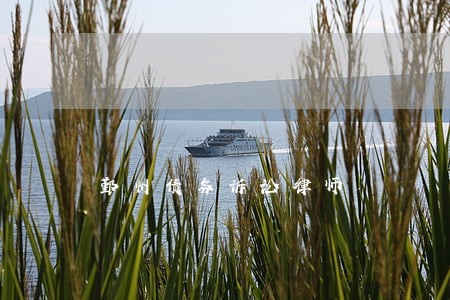 鄞州债务诉讼律师 鄞州债务诉讼律师