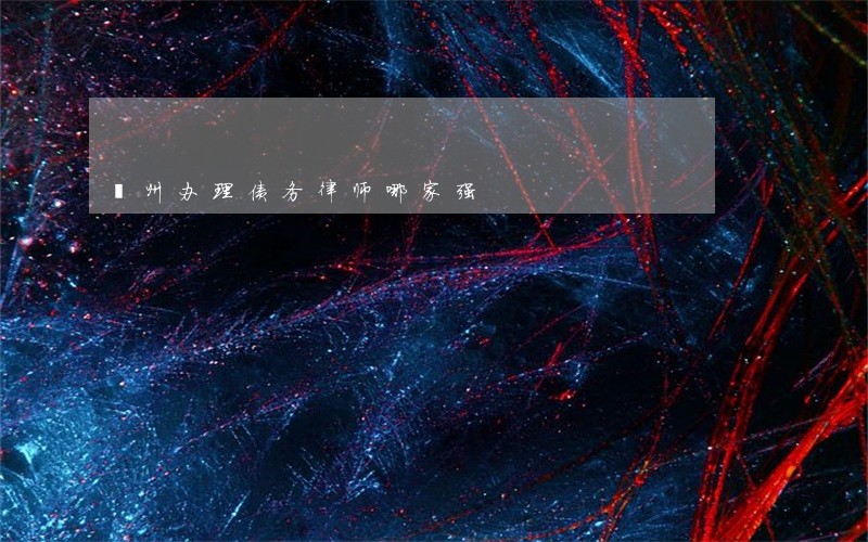 鄞州办理债务律师哪家强 鄞州办理债务律师哪家强