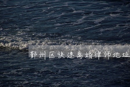 鄞州区快速离婚律师地址 鄞州区快速离婚律师地址
