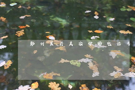 鄞州医疗美容律师电话号码 鄞州医疗美容律师电话号码