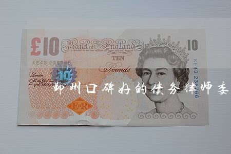 鄞州口碑好的债务律师委托流程 鄞州口碑好的债务律师委托流程