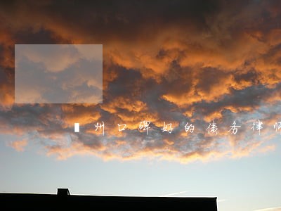 鄞州口碑好的债务律师费用