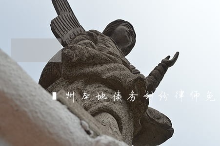 鄞州本地债务纠纷律师免费咨询 鄞州本地债务纠纷律师免费咨询
