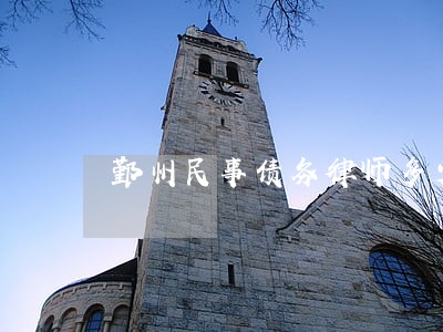 鄞州民事债务律师多少钱 鄞州民事债务律师多少钱