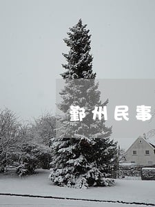 鄞州民事债务律师费用标准 鄞州民事债务律师费用标准