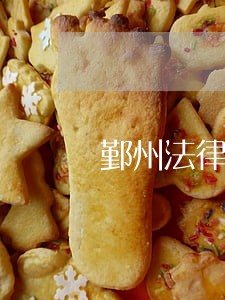 鄞州法律顾问咨询费用 鄞州法律顾问咨询费用